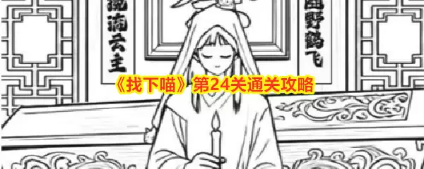 找下喵第24关通关攻略