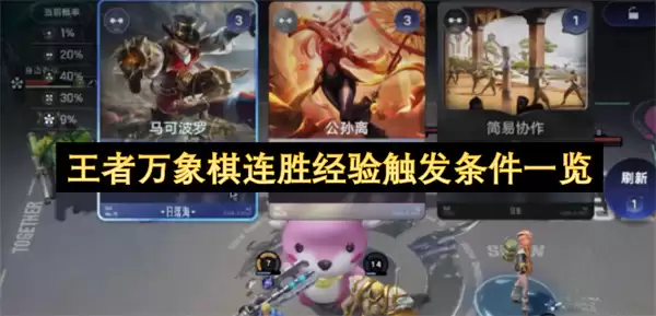 王者万象棋连胜经验触发条件速览