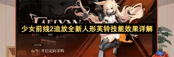 详解少女前线2追放全新人形芙铃技能效果