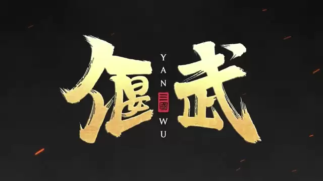 魏延攻略：狂热爆伤+双回怒