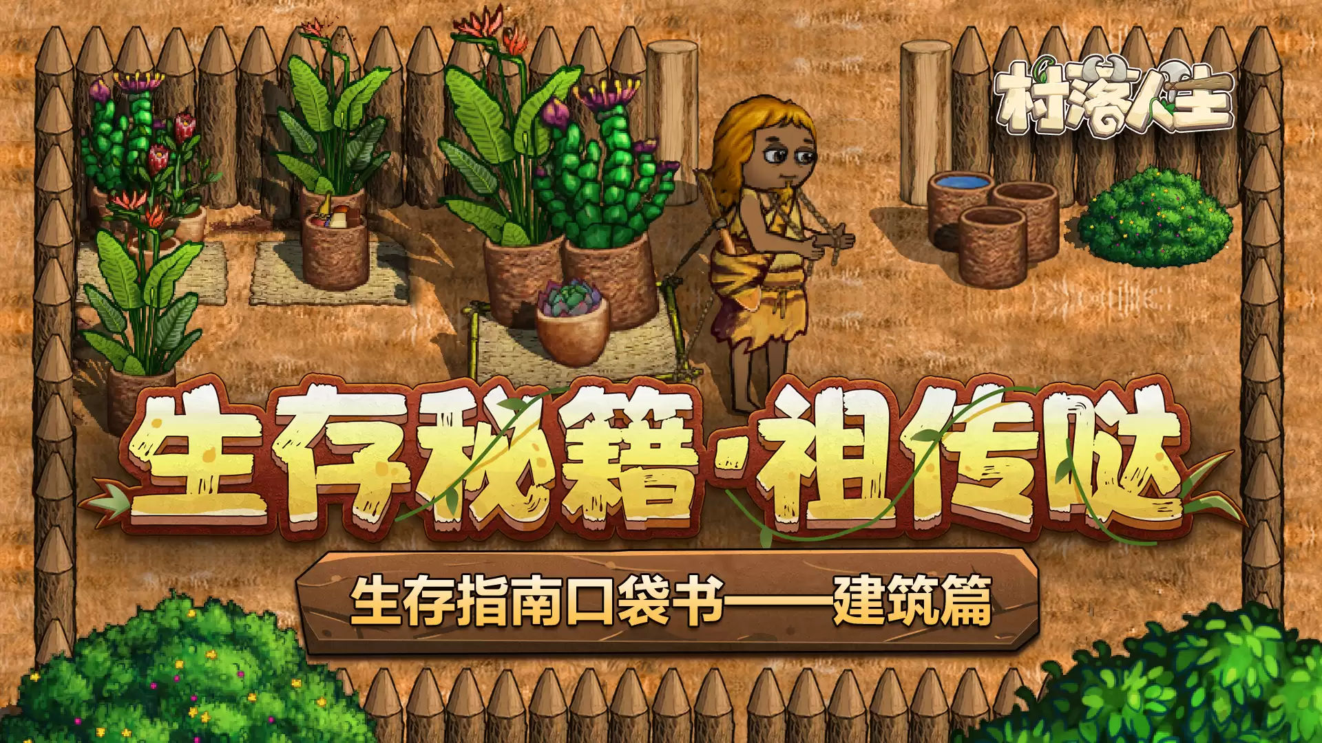 《村落人生》生存指南口袋书：建筑篇