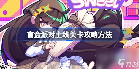 盲盒派对主线关卡通关方法-盲盒派对主线关卡详解