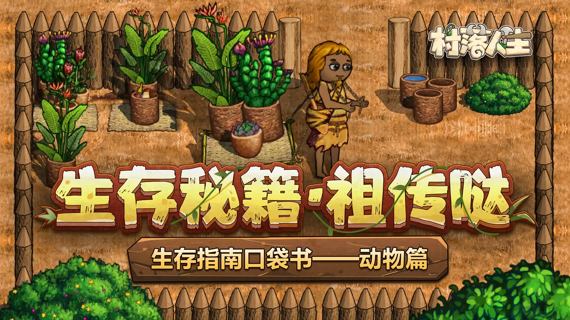 《村落人生》生存指南口袋本——动物篇