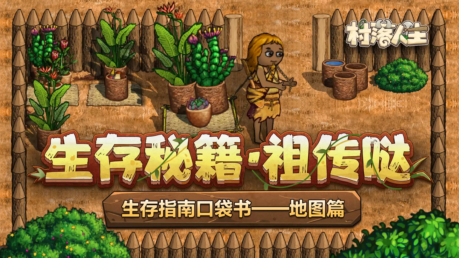 村落人生生存指南口袋书——地图篇