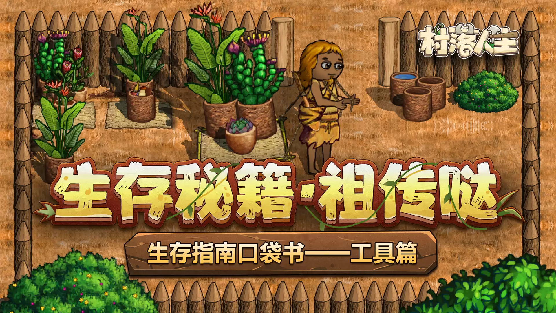 《村落人生》生存指南口袋书：工具篇