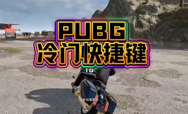 绝地求生冷门快捷键讲解