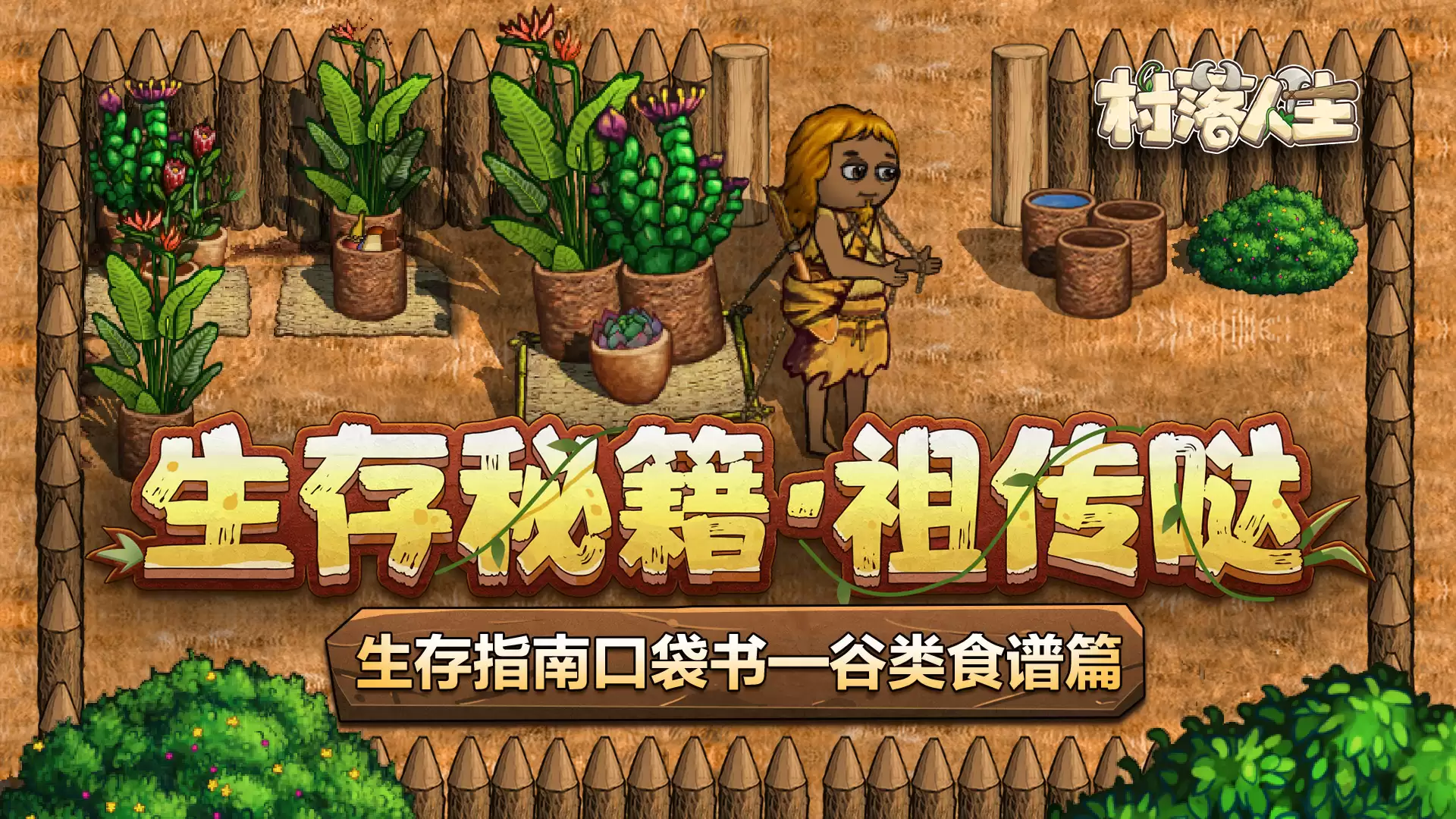 《村落人生》生存指南口袋书：谷类食谱篇