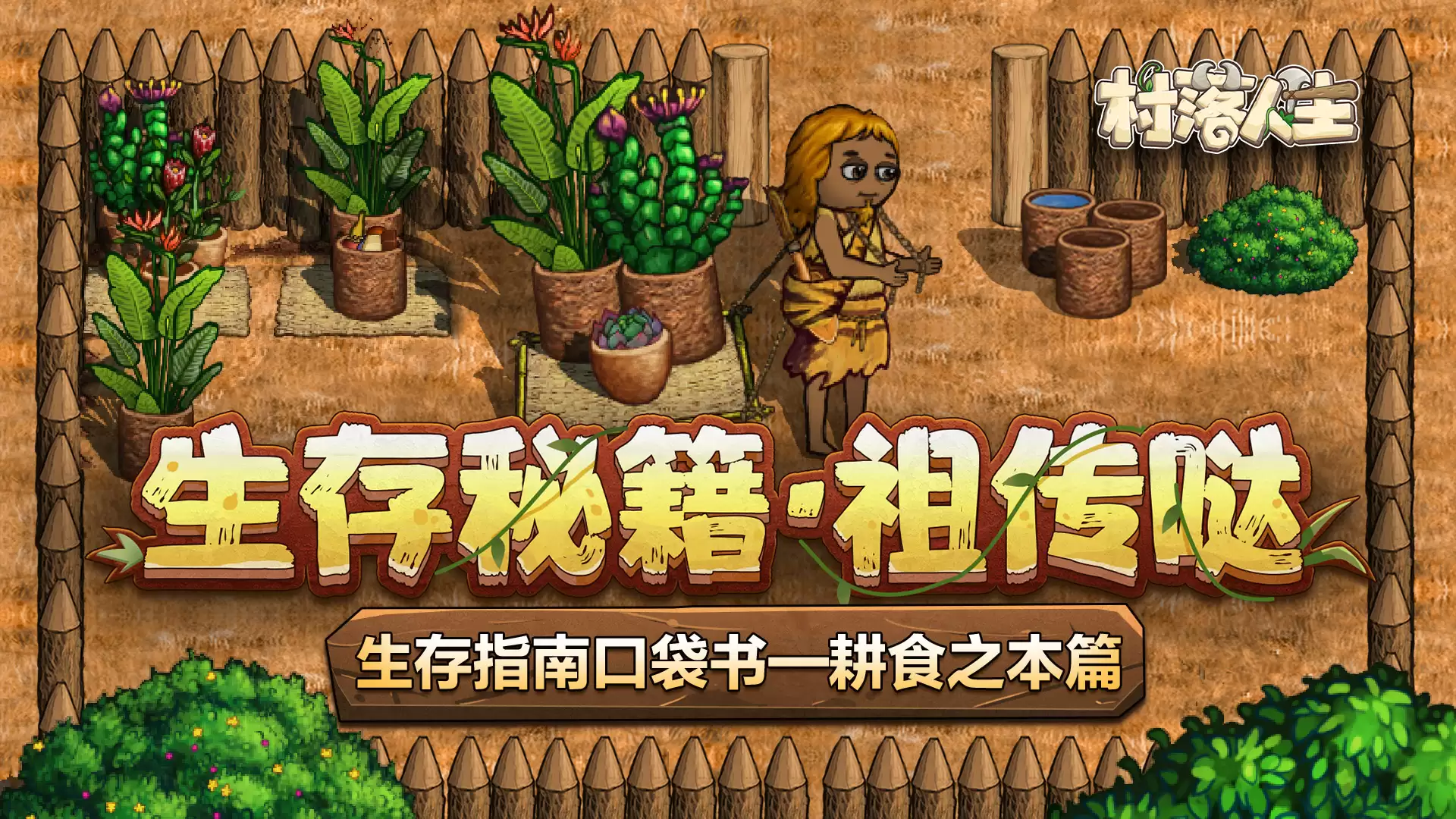 《村落人生》生存指南口袋书：耕食之本篇