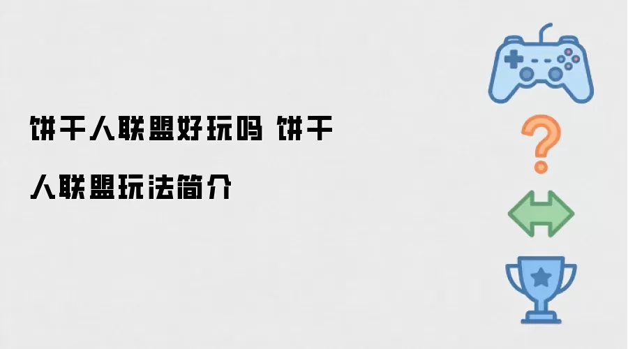 饼干人联盟好玩么 饼干人联盟玩法简介