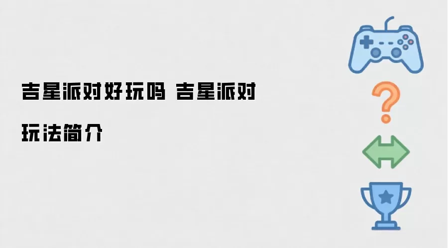吉星派对好玩吗：吉星派对玩法简介