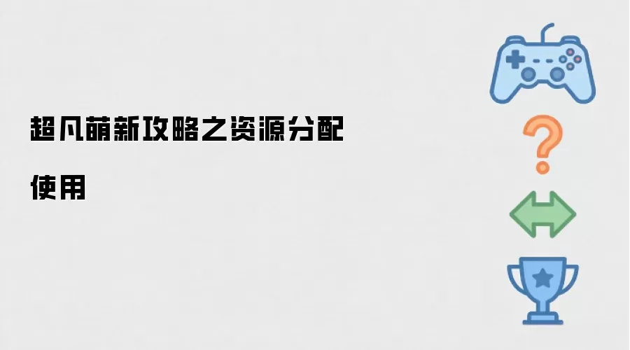 超凡萌新攻略之资源分配使用法