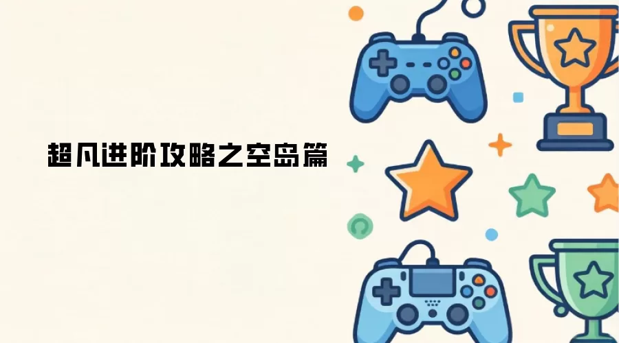 超凡进阶攻略：空岛篇