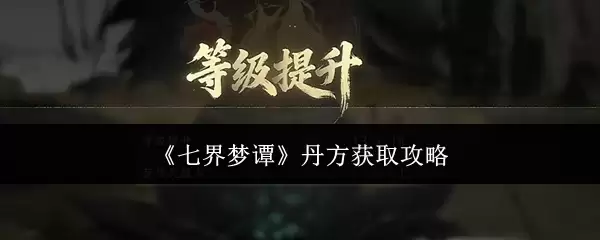 七界梦谭丹方获取攻略