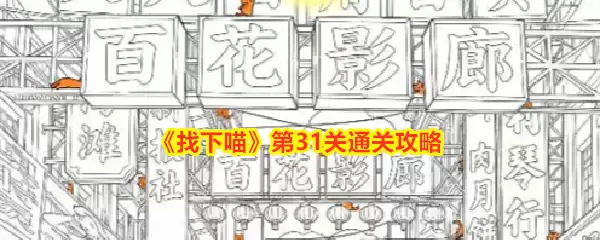 找下喵：第31关通关攻略