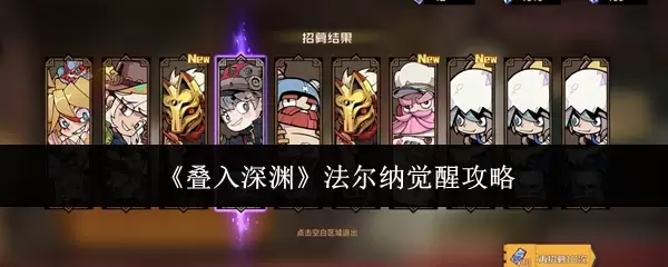 叠入深渊法尔纳觉醒攻略