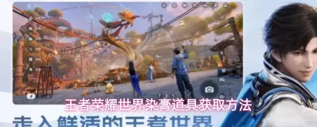王者荣耀世界染膏道具获得方法