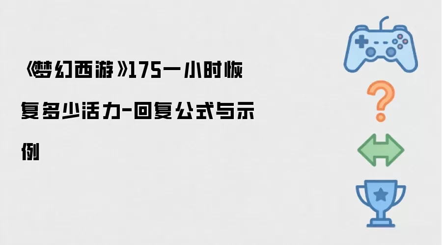 梦幻西游175一小时恢复多少活力-回复公式与示例