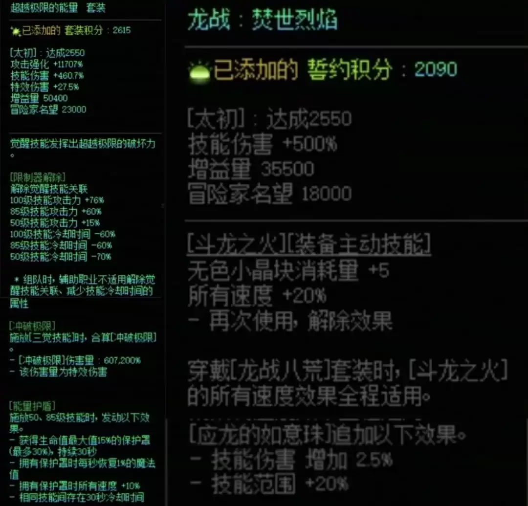 DNF究极能量加龙战八荒搭配属性全览