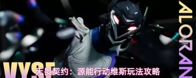 无畏契约：源能行动维斯玩法指南