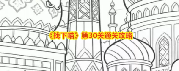 找下喵第30关通关攻略