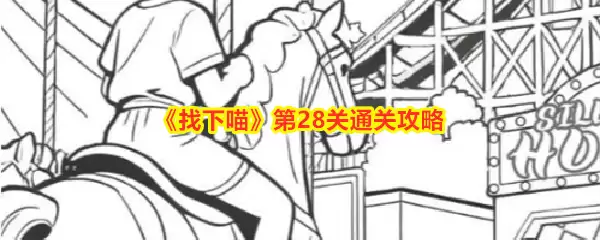 找下喵第28关通关攻略
