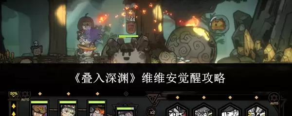 《叠入深渊》维维安觉醒全攻略