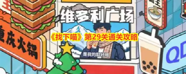 《找下喵》第29关过关攻略