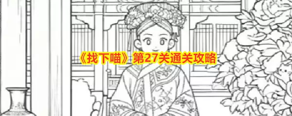 《找下喵》27关通关攻略