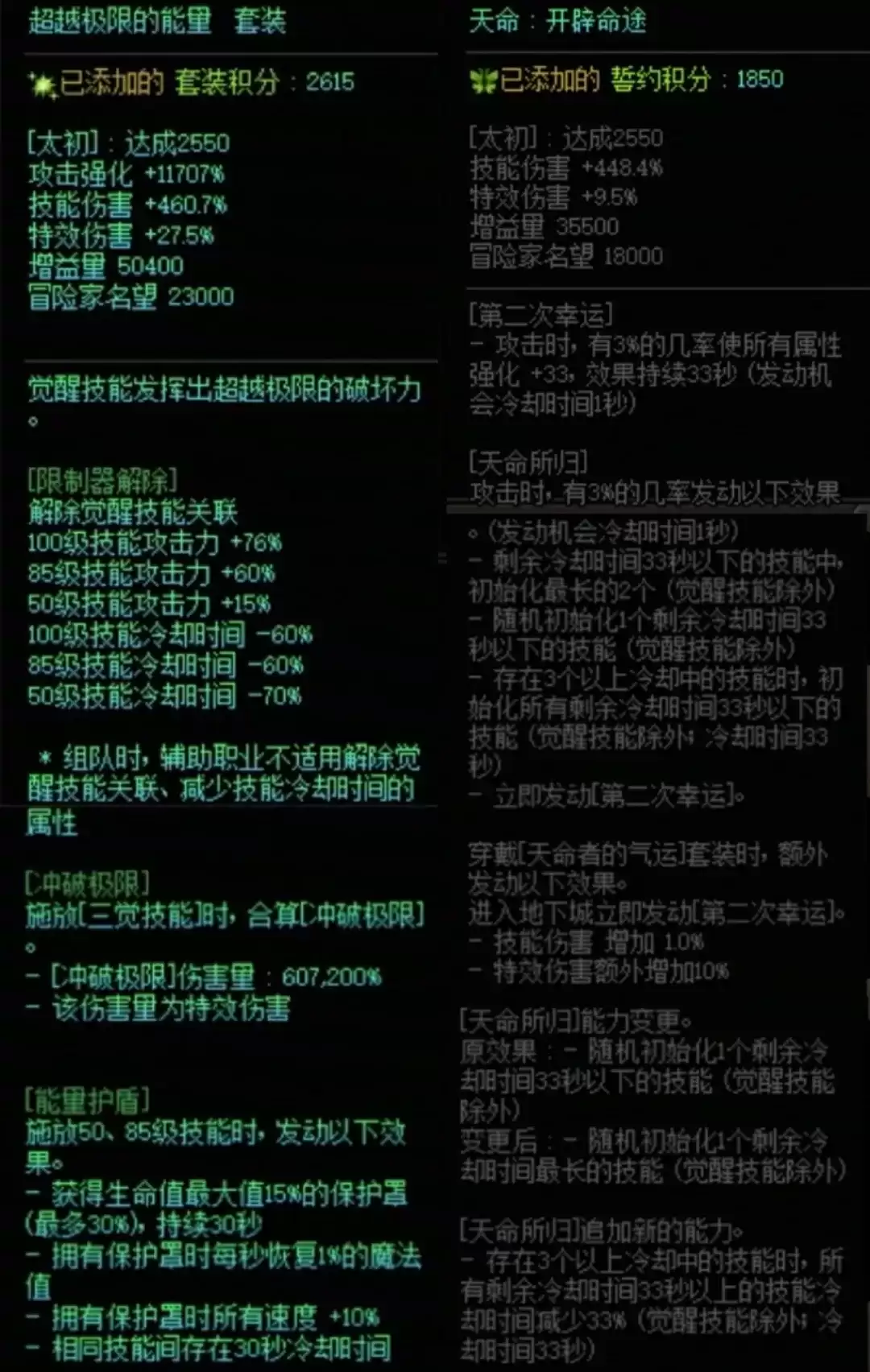 DNF究极能量加天命套属性搭配一览