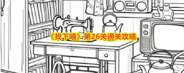 《找下喵》26关通关攻略