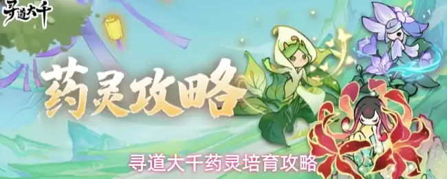 寻道大千药灵培育全攻略