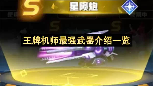 王牌机师最强武器介绍全览