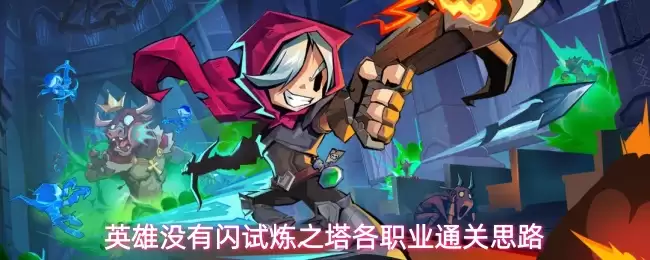 英雄没有闪试炼之塔全职业通关思路