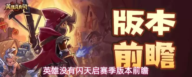 英雄没有闪天启赛季版本预告