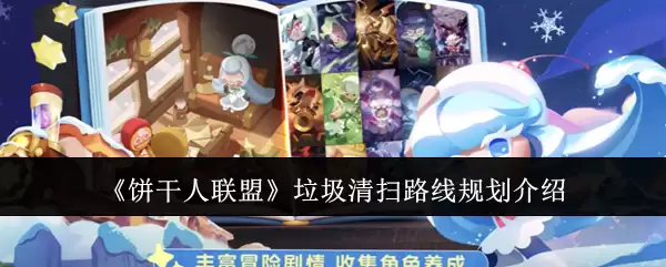 饼干人联盟垃圾清扫路线规划介绍