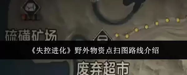《失控进化》野外物资点扫图路线详解