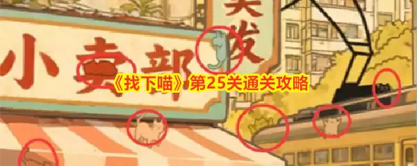 找下喵第25关通关攻略