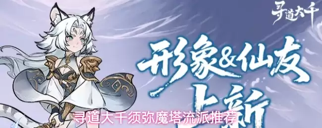 寻道大千须弥魔塔流派推荐方案