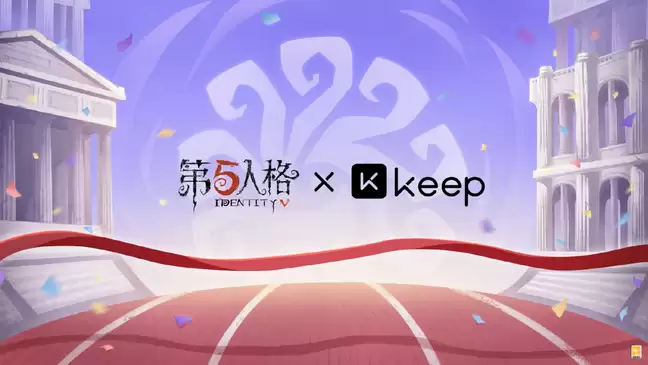 第五人格与KEEP合作确认：庄园运动之旅开启
