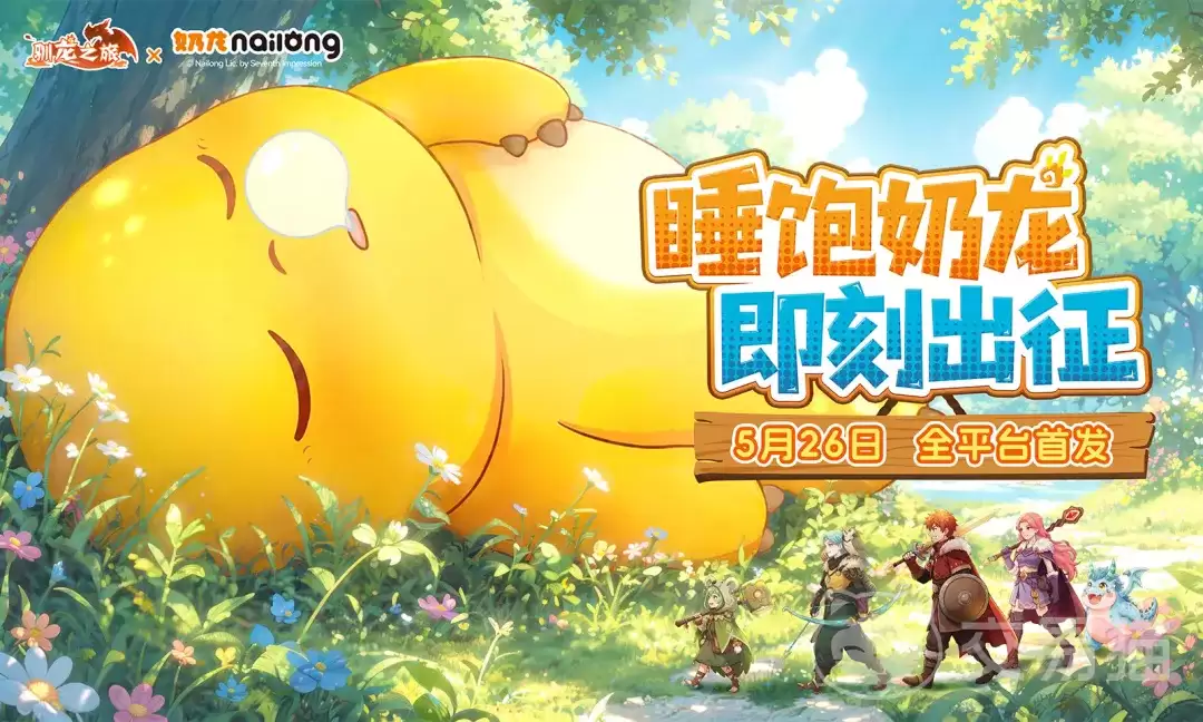 驯龙之旅手游礼包领取攻略与全渠道对比驯龙之旅手游哪个平台渠道福利最多