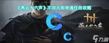 燕云十六声清河不同凡狗奇遇怎样做