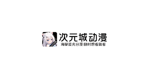 次元城动漫app官方下载入口安卓版-次元城动漫app最新正版安装包下载