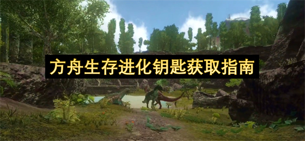 方舟生存进化钥匙获取指南