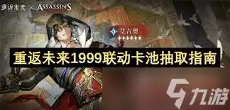 重返未来1999联动卡池抽取方法