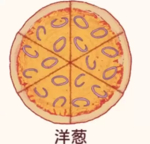 洋葱披萨 洋葱披萨