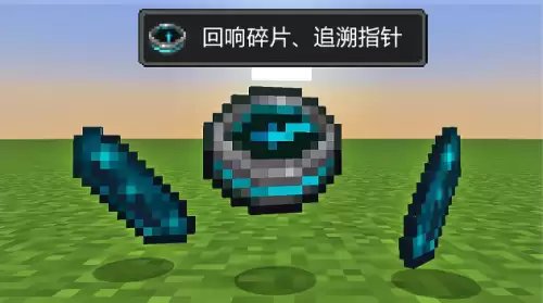 我的世界追溯指针 我的世界追溯指针
