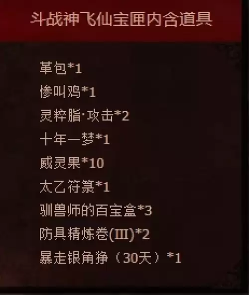 斗战神飞仙宝匣奖励一览1 斗战神飞仙宝匣奖励一览1