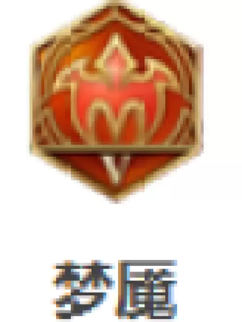 梦魇 梦魇