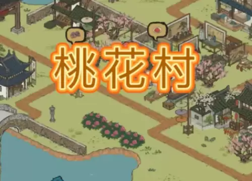 桃花村1