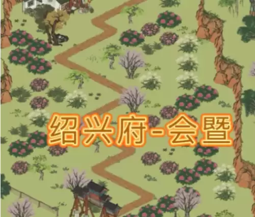 会暨